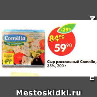 Акция - Сыр рассольный Сomella 35%