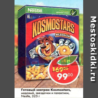 Акция - Готовый завтрак Kosmostars