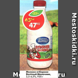 Акция - молоко отборное Веселый Молочнык 3,5-4,5%