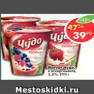 Акция - йогурт Чудо 2,5%