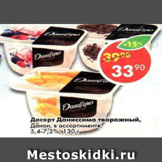 Акция - Десерт Даниссимо, творожный Danone 5,4-7,2%