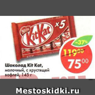 Акция - Шоколад Kit Kat, молочный с хрустящей вафлей