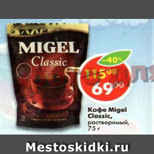 Акция - Кофе Migel Classic растворимый