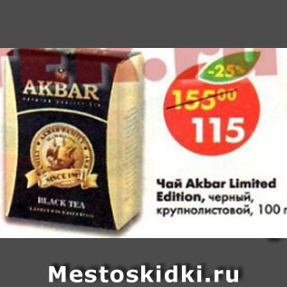 Акция - Чай Akbar Limited Edition черный, крупнолистовой