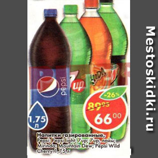 Акция - Напитки газированные, Pepsi /Pepsi light /7 Up /7 Up лайм /Mirinda /Mountain Dew / Pepsi Wild Cherry