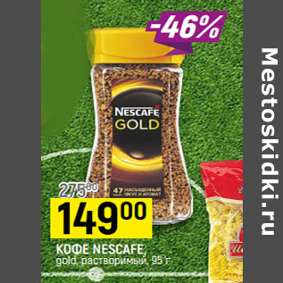 Акция - КОФЕ NESCAFE, gold, растворимый,