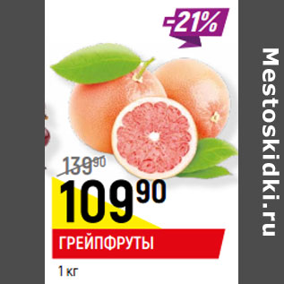 Акция - ГРЕЙПФРУТЫ
