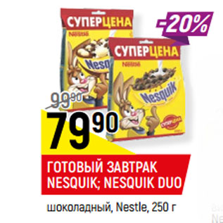 Акция - ГОТОВЫЙ ЗАВТРАК NESQUIK; NESQUIK DUO шоколадный, Nestle