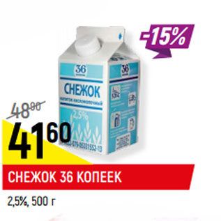 Акция - СНЕЖОК 36 КОПЕЕК 2,5%,