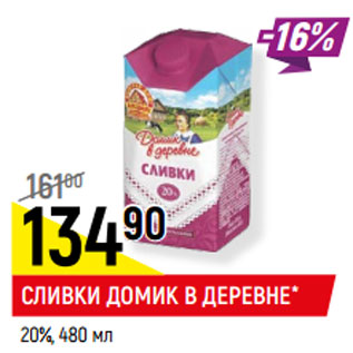 Акция - СЛИВКИ ДОМИК В ДЕРЕВНЕ* 20%,