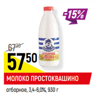 Акция - МОЛОКО ПРОСТОКВАШИНО отборное, 3,4-6,0%