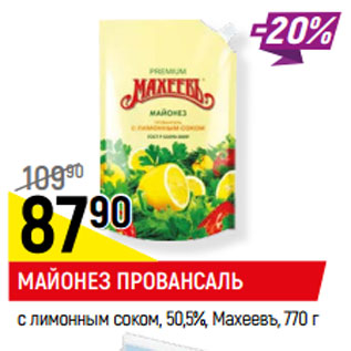 Акция - МАЙОНЕЗ ПРОВАНСАЛЬ с лимонным соком, 50,5%, Махеевъ