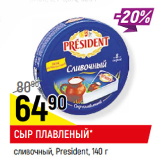 Акция - СЫР ПЛАВЛЕНЫЙ* сливочный, President