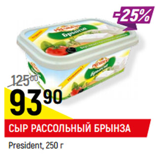 Акция - СЫР РАССОЛЬНЫЙ БРЫНЗА President,