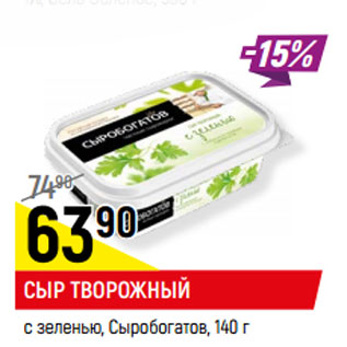 Акция - СЫР ТВОРОЖНЫЙ с зеленью, Сыробогатов