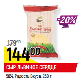 Акция - СЫР ЛЬВИНОЕ СЕРДЦЕ 50%, Радость Вкуса