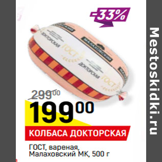 Акция - КОЛБАСА ДОКТОРСКАЯ ГОСТ, вареная, Малаховский МК