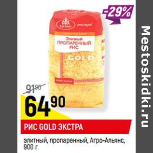 Акция - РИС GOLD ЭКСТРА элитный, пропаренный, Агро-Альянс,