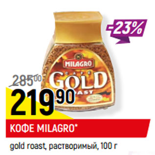 Акция - КОФЕ MILAGRO* gold roast, растворимый,