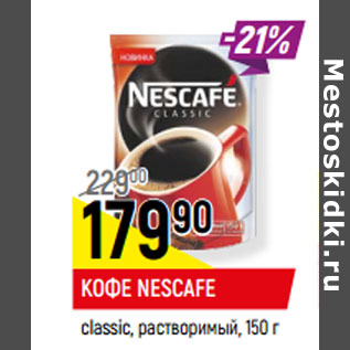 Акция - КОФЕ NESCAFE classic, растворимый,