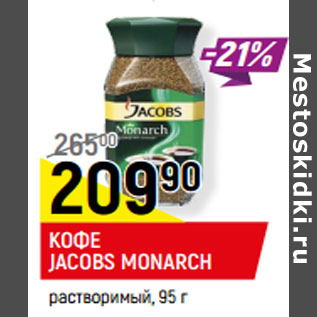 Акция - КОФЕ JACOBS MONARCH растворимый,