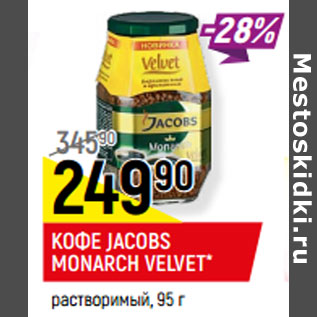 Акция - КОФЕ JACOBS MONARCH VELVET* растворимый,