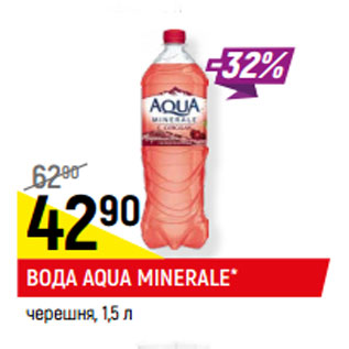 Акция - ВОДА AQUA MINERALE* черешня,