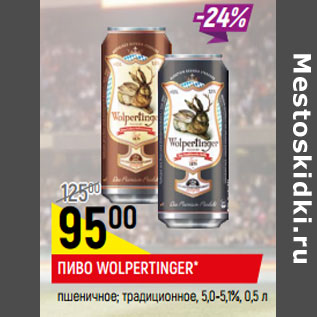 Акция - ПИВО WOLPERTINGER* пшеничное; традиционное, 5,0-5,1%,