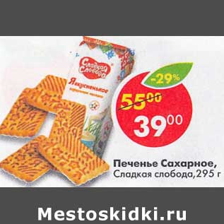 Акция - Печенье Сахарное, Сладкая слобода