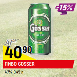 Акция - ПИВО GOSSER 4,7%