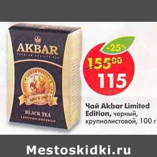 Акция - Чай Akbar Limited Edition черный, крупнолистовой