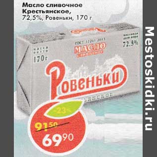 Акция - Масло сливочное Крестьянское 72,5% Ровеньки