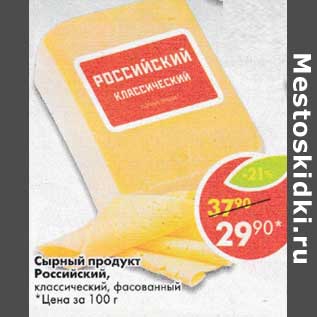 Акция - Сырный продукт Российский классический, фасованный