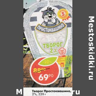 Акция - Творог Простоквашино 2%