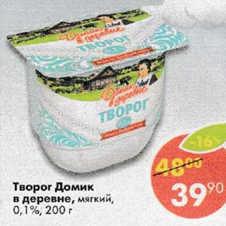 Акция - Творог Домик в деревне мягкий 0,1%