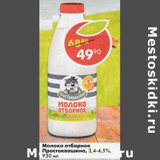 Акция - Молоко отборное Простоквашино 3,4-4,5%