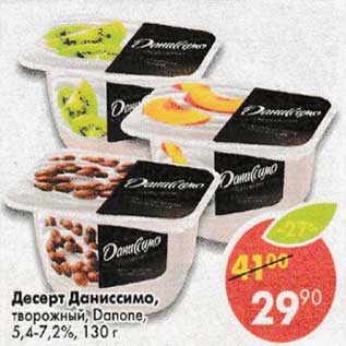 Акция - Десерт Даниссимо творожный Danone 5,4-7,2%