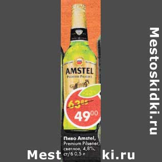 Акция - Пиво Amstel Premium Pilsener светлое 4,8%