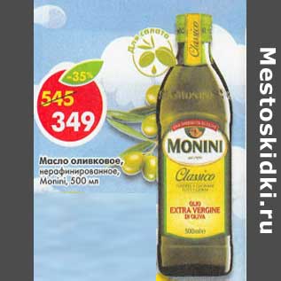 Акция - Масло оливковое нерафинированное Monini
