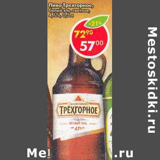 Акция - Пиво Трехгорное, белый светлое 4,1%
