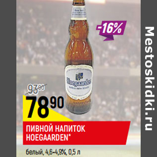 Акция - ПИВНОЙ НАПИТОК HOEGAARDEN* белый, 4,6-4,9%,