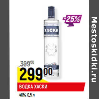 Акция - ВОДКА ХАСКИ 40%