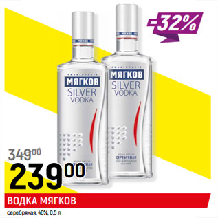 Акция - ВОДКА МЯГКОВ серебряная, 40%