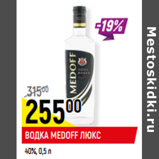 Акция - ВОДКА MEDOFF ЛЮКС 40%,