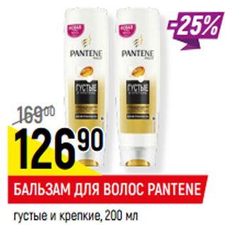 Акция - БАЛЬЗАМ ДЛЯ ВОЛОС PANTENE густые и крепкие,