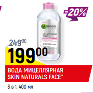 Акция - ВОДА МИЦЕЛЛЯРНАЯ SKIN NATURALS FACE* 3 в 1