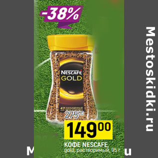 Акция - КОФЕ NESCAFE, gold, растворимый,