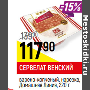 Акция - СЕРВЕЛАТ ВЕНСКИЙ Домашняя Линия