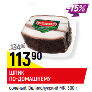 Акция - ШПИК ПО-ДОМАШНЕМУ соленый, Великолукский МК