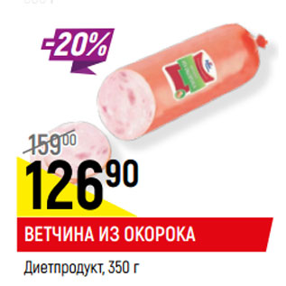 Акция - ВЕТЧИНА ИЗ ОКОРОКА Диетпродукт